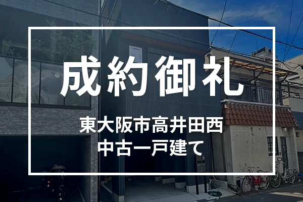 東大阪市高井田西の中古一戸建て住宅は成約しました