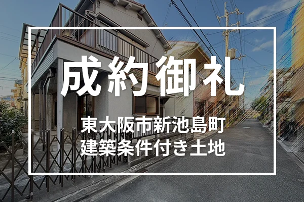 東大阪市新池島町の建築条件付き土地は成約しました