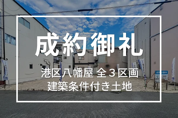 大阪市港区八幡屋(全3区画)の建築条件付き土地は成約しました