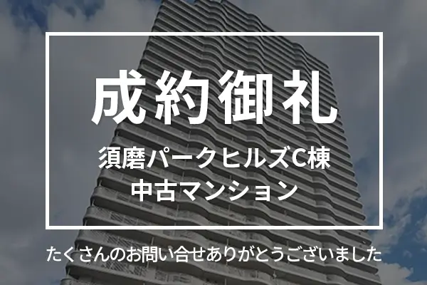 須磨パークヒルズC棟の中古マンションは成約しました