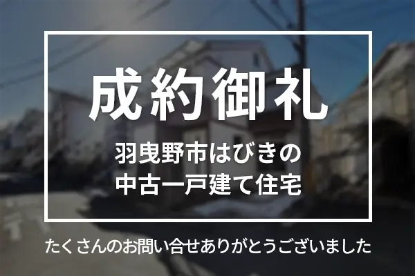羽曳野市はびきの5丁目の中古一戸建て住宅は成約しました