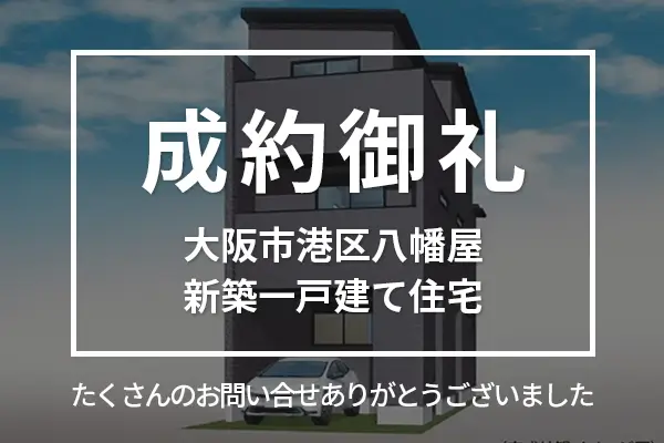 大阪市港区八幡屋の新築一戸建て住宅は成約しました