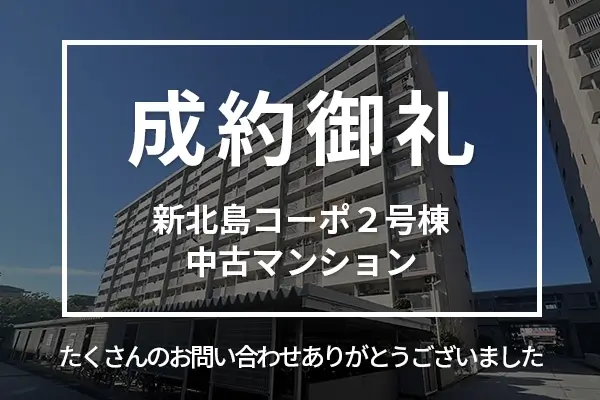 新北島コーポ2号棟の中古マンションは成約しました