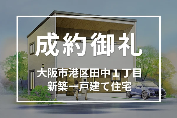 大阪市港区田中1丁目の新築一戸建て住宅は成約しました