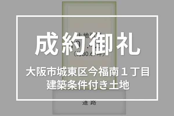 大阪市城東区今福南 建築条件付き土地は成約しました