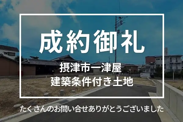 摂津市一津屋 建築条件付き土地は成約しました