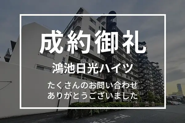 鴻池日光ハイツの中古マンションは成約しました
