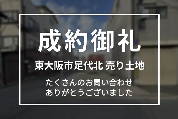 東大阪市足代北 売り土地は成約しました