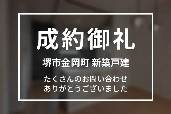 堺市金岡町 新築一戸建て住宅は成約完売しました
