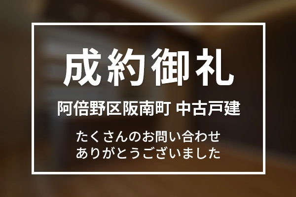 大阪市阿倍野区阪南町中古一戸建て住宅は成約完売しました