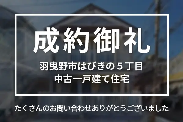 羽曳野市はびきの中古一戸建て住宅は成約しました