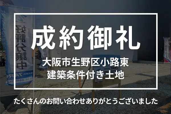 大阪市生野区小路東の建築条件付き土地は成約しました