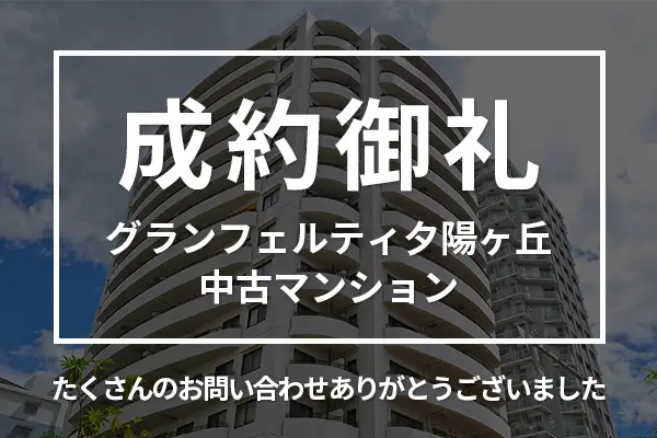グランフェルティ夕陽ヶ丘の中古マンションは成約しました