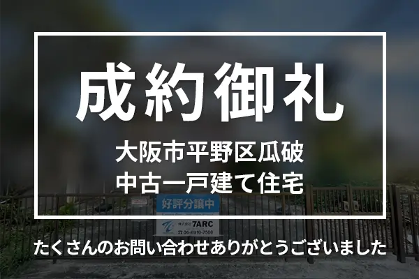 大阪市平野区瓜破の中古一戸建ては成約しました