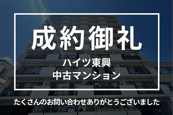 ハイツ東興の中古マンションは成約しました