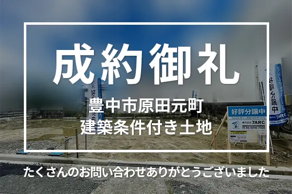 豊中市原田元町の中古一戸建ては売却成約しました