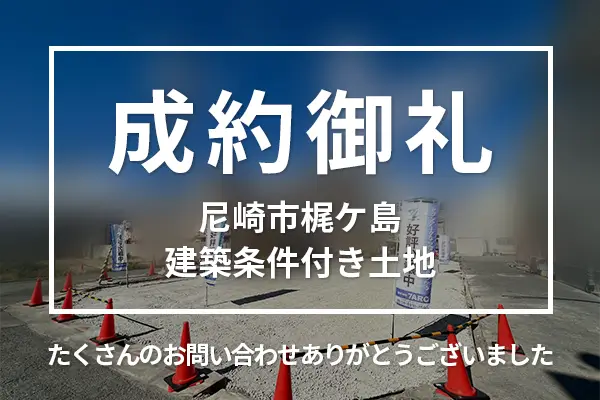 成約御礼を更新しました