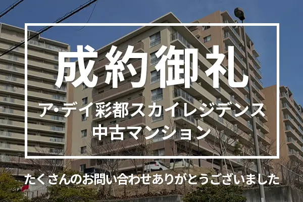 ア・デイ彩都スカイレジデンスの中古マンションは売却成約しました