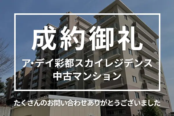 ア・デイ彩都スカイレジデンスの中古マンションは成約しました