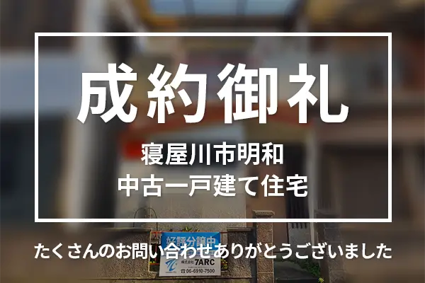 寝屋川市明和の中古一戸建ては売却成約しました