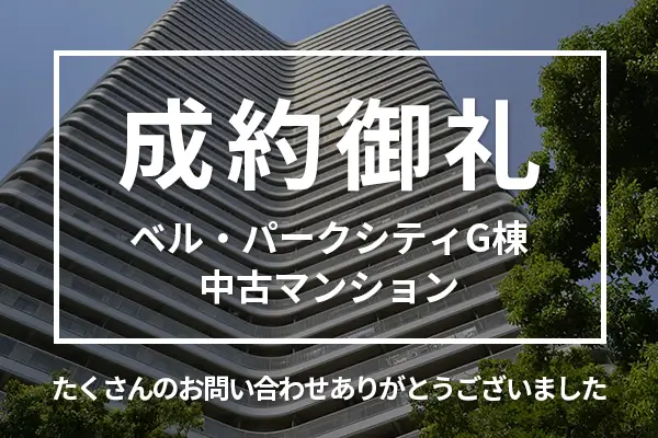 ベル・パークシティG棟の中古マンションは成約しました