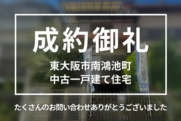 東大阪市南鴻池町の中古一戸建ては売却成約しました