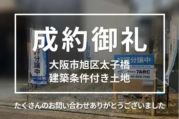 大阪市旭区太子橋の建築条件付き土地は成約しました