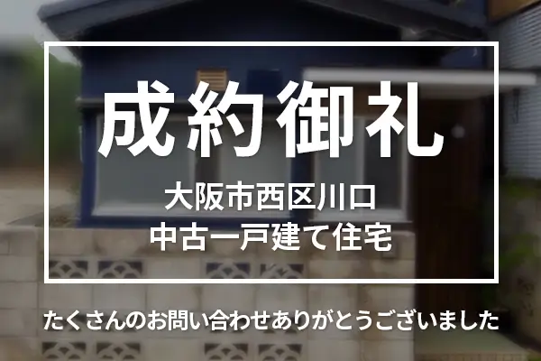 大阪市西区川口の中古一戸建ては売却成約しました