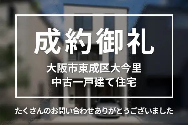 大阪市東成区大今里の中古一戸建ては成約しました