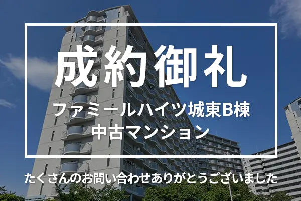 ファミールハイツ城東B棟の中古マンションは成約しました