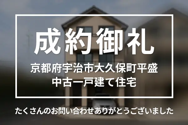 京都府宇治市大久保町平盛の中古一戸建ては売却成約しました