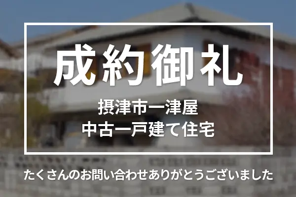 摂津市一津屋の中古一戸建ては売却成約しました