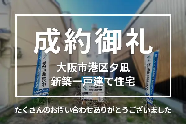 大阪市港区夕凪の新築一戸建ては購入成約しました。