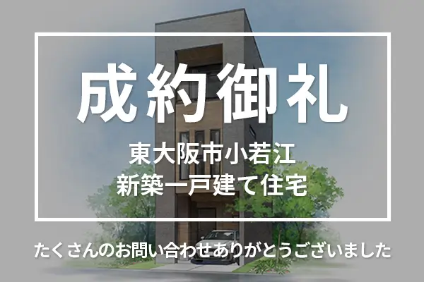 東大阪市小若江の新築一戸建ては購入成約しました。