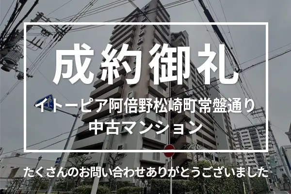 イトーピア阿倍野松崎町常盤通りの中古マンションは売却成約しました