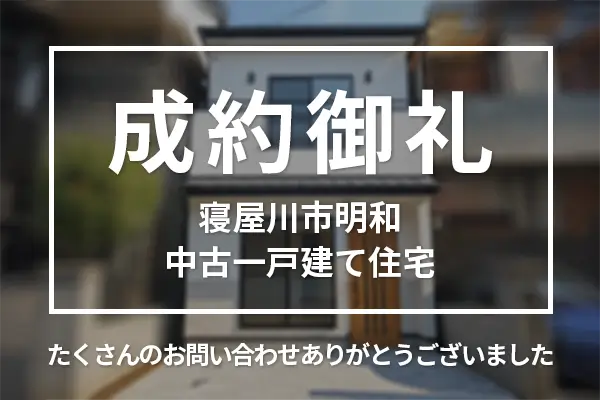 寝屋川市明和の中古一戸建ては購入成約しました