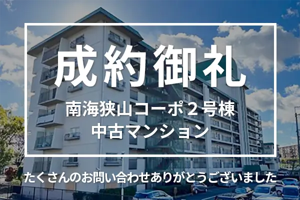 南海狭山コーポ2号棟の中古マンションは購入成約しました