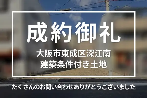 大阪市東成区深江南の建築条件付き売り土地は購入成約しました