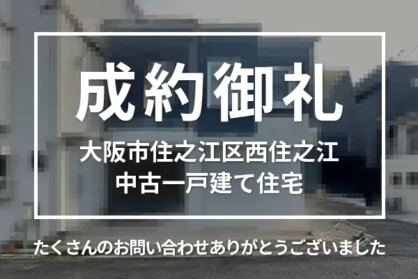 大阪市住之江区西住之江の中古一戸建ては売却成約しました