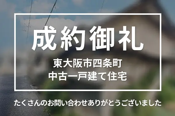 東大阪市四条町の中古一戸建ては売却成約しました