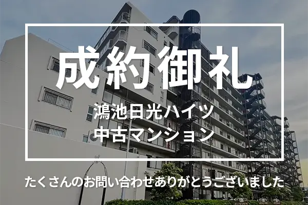 鴻池日光ハイツの中古マンションは購入成約しました