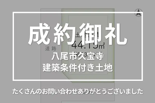 八尾市久宝寺の建築条件付き土地は購入成約しました