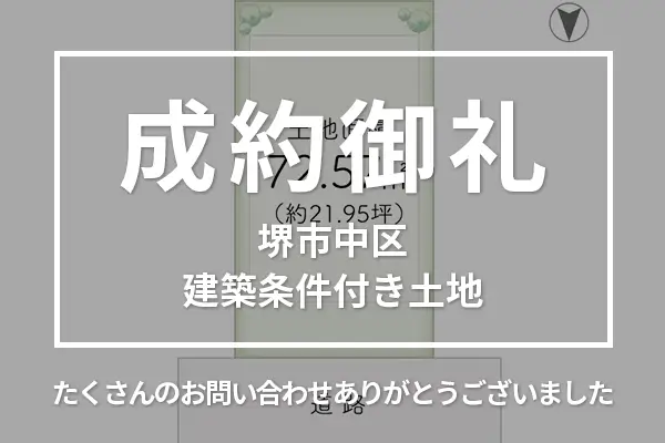 堺市中区の建築条件付き土地は購入成約しました。