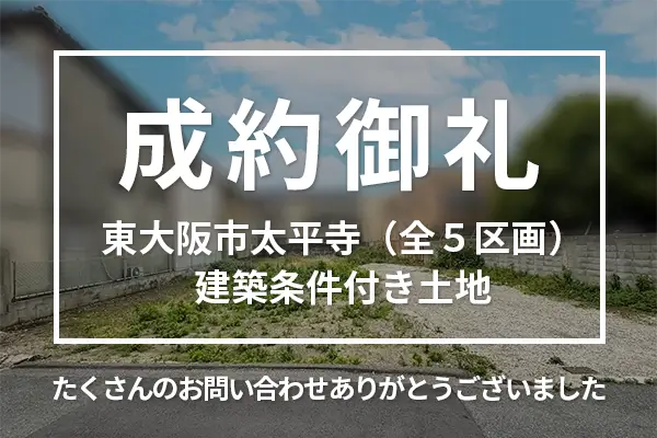 東大阪市太平寺(全5区画)の建築条件付き土地は購入成約しました。