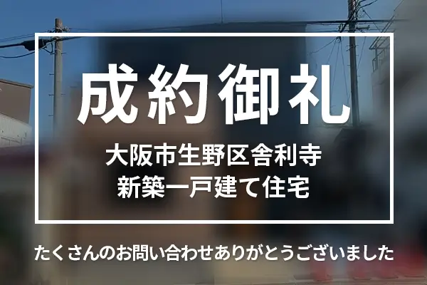 大阪市生野区舎利寺の新築一戸建ては購入成約しました。