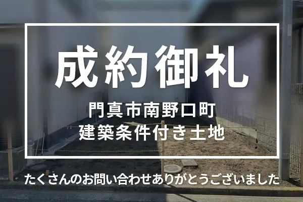 門真市南野口町の建築条件付き土地は購入成約しました