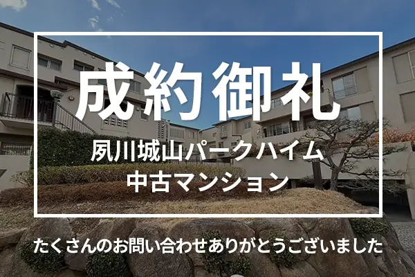夙川城山パークハイムの中古マンションは購入成約しました