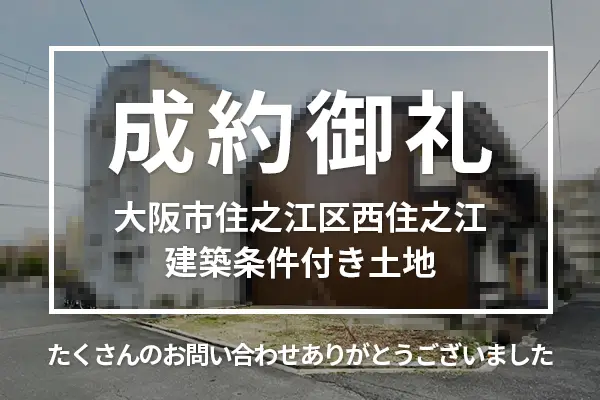 大阪市住之江区西住之江の建築条件付き土地は購入成約しました