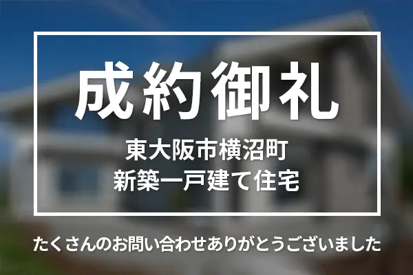 東大阪市横沼町の新築一戸建ては購入成約しました