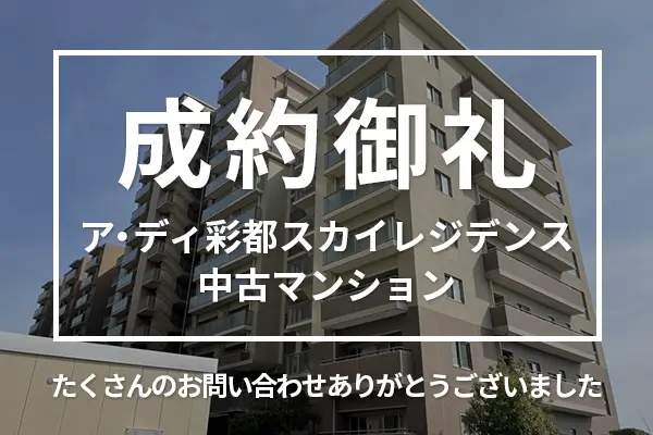 ア・ディ彩都スカイレジデンスの中古マンションは売却成約しました